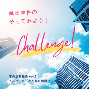 朝日医療専門学校 広島校新着情報「【鍼灸学科】学外活動報告 vol.2」