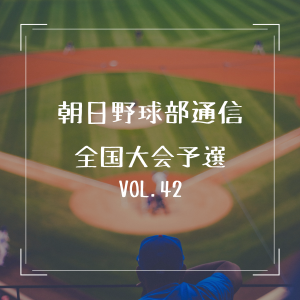 朝日医療専門学校 広島校新着情報「【野球部通信 vol.42】選手権中国地区大会開催」