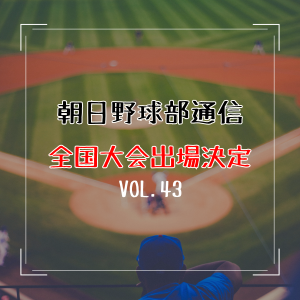 朝日医療専門学校 広島校新着情報「【野球部通信 vol.43】全国大会出場決定」