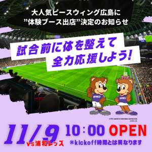 朝日医療専門学校 広島校新着情報「【サンフレッチェ広島】11.9体験ブース出店決定」