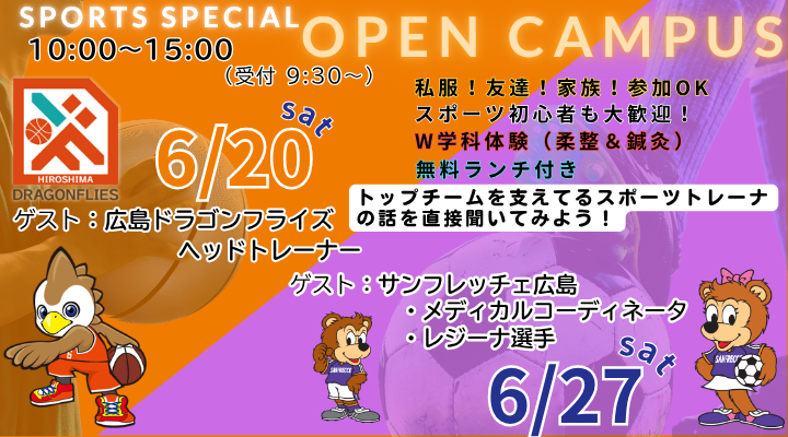 ★★オープンキャンパス・スポーツスペシャル★★