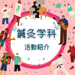 鍼灸学科 地域巻き込みイベント！
