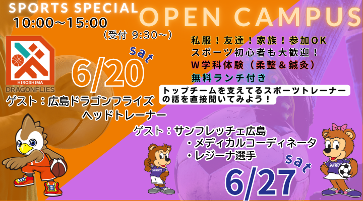 ★★オープンキャンパス・スポーツスペシャル★★